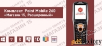 комплект point mobile 260 «магазин 15, расширенный» (rtl15b-oem-pm260)