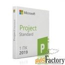 программное обеспечение microsoft project standard 2019