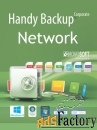 handy backup network + 19 сетевых агента для пк