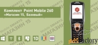 комплект point mobile 260 «магазин 15, базовый» (rtl15a-oem-pm260)