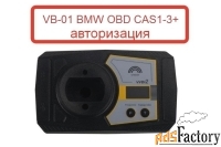 vb-01 bmw obd cas1-3+