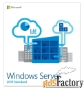 p73-07788 лицензия microsoft windows server standard 2019 64bit englis