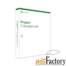 microsoft project стандартный 2019 (076-05785)