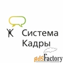 система кадры vip версия