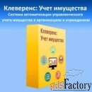 mobile smarts mobile smarts клеверенс: учет имущества / 1c-asset-manag