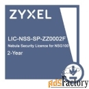 zyxel lic-nss-sp-zz0002f