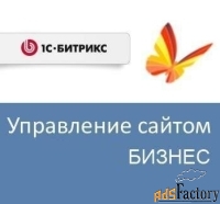 право на использование (электронно) 1с-битрикс управление сайтом - биз