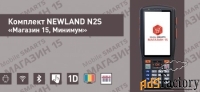 комплект newland n2s «магазин 15, минимум» (rtl15m-oem-n2s)