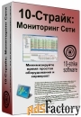 10 strike software 10 страйк мониторинг сети pro лицензия для установк