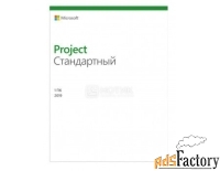 электронная лицензия microsoft project стандартный 2019 для windows, м