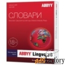 abbyy lingvo x6 европейская профессиональная версия 10 лицензий per se