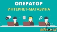 курс: оператор интернет-магазина