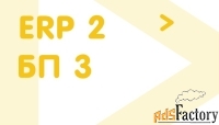 перенос данных из erp 2 в бп 3