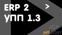 перенос данных из erp 2 в упп 1.3