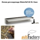 излив для водопада waterfall 60 xl oase