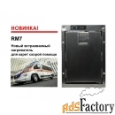 терморегулирующая система indel b rm7