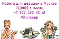 От 10.000$ в месяц. Работа для девушек в Москве. 60/40.