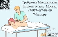 Требуются массажистки - высокая оплата - работа в Москве