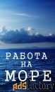 Работа на море с проживанием и питанием