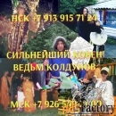 Приворот,Заговор, Гадание Гармонизация от 200 ₽ за услугу  Работаю