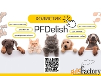 Холистик корма для собак и кошек ТМ PFDelish