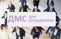 ДМС для юридических лиц