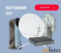Предлагаем спутниковое оборудование VSAT - оптом
