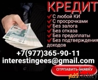 Кредит в любой ситуации без предоплаты, подтверждения дохода и поручит