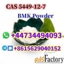 CAS 5449-12-7 BMK Glycidic Acid Powder +44734494093