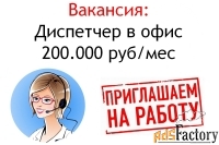 Вакансия - Диспетчер в офис - 200 тысяч в месяц