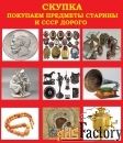 Куплю ДОРОГО предметы старины и СССР в Ростове-на-Дону