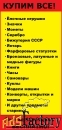 Куплю ДОРОГО предметы старины и СССР в Ростове-на-Дону