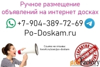 Ручное размещение объявлений на досках. Реклама в интернете.