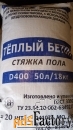 Cухая смесь для теплого пола полистиролбетон теплобетон.