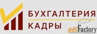 Услуги профессионального бухгалтерского сопровождения