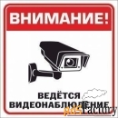 Табличка Ведется видеонаблюдение