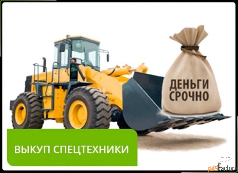 Выкуп спецтехники по всей России