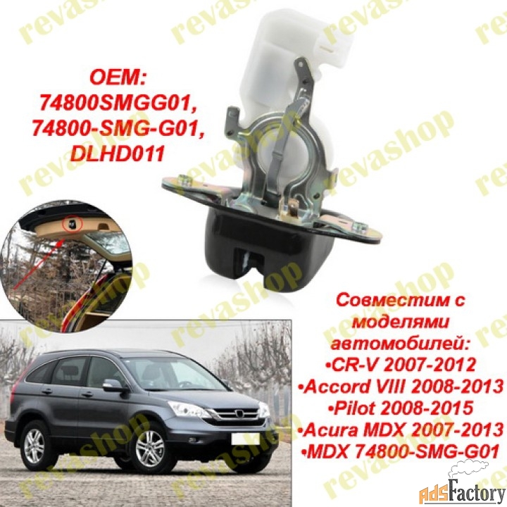 Замок багажника для Honda Civic CR-V Accord Pilot MDX