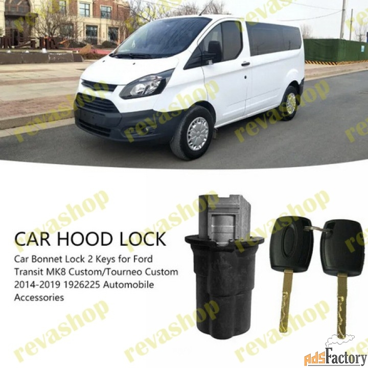 Замок капота для Ford Transit MK8 Custom Tourneo 1926225 1907042 Замок