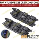 Кнопки стеклоподъёмников для Hyundai IX25 Creta