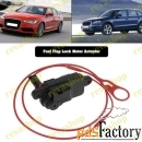 Мотор привода лючка бензобака для vw audi 8V0862159 Мотор привода откр