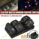 Блок кнопок стеклоподъёмника для Audi Блок управления стеклоподъёмника