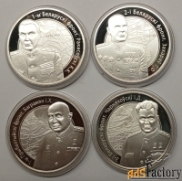 4 монеты 10 рублей 2010 г Беларусь - маршалы Победы