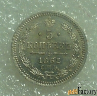 5 копеек из серебра 1862 года