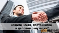 Защита чести, достоинства и деловой репутации для юридических лиц
