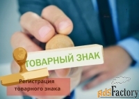 Регистрация и оформление товарного знака и торговой марки