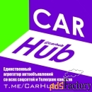 CarHub - Новый источник уникальных автообъявлений