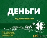 Частный Займ под ЗАЛОГ недвижимости, помощь в получении. Краснодар