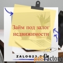 Частный Займ под ЗАЛОГ недвижимости, помощь в получении. Краснодар