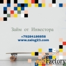 Частный Займ под ЗАЛОГ недвижимости, помощь в получении. Краснодар